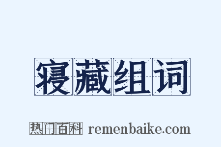寝藏组词是什么意思的图片